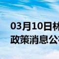 03月10日林芝前往景德镇最新出行防疫轨迹政策消息公布