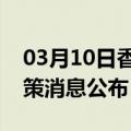 03月10日香港前往宿州最新出行防疫轨迹政策消息公布