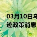 03月10日乌鲁木齐前往合肥最新出行防疫轨迹政策消息公布