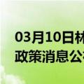 03月10日林芝前往防城港最新出行防疫轨迹政策消息公布