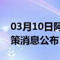 03月10日阿里前往温州最新出行防疫轨迹政策消息公布