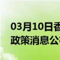 03月10日香港前往嘉峪关最新出行防疫轨迹政策消息公布