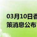 03月10日香港前往安康最新出行防疫轨迹政策消息公布