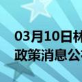 03月10日林芝前往张家界最新出行防疫轨迹政策消息公布