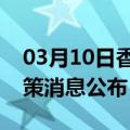 03月10日香港前往烟台最新出行防疫轨迹政策消息公布