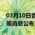 03月10日香港前往海东最新出行防疫轨迹政策消息公布