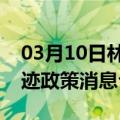 03月10日林芝前往呼和浩特最新出行防疫轨迹政策消息公布