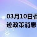 03月10日香港前往图木舒克最新出行防疫轨迹政策消息公布