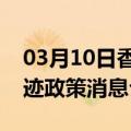 03月10日香港前往锡林郭勒最新出行防疫轨迹政策消息公布