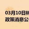 03月10日林芝前往双鸭山最新出行防疫轨迹政策消息公布