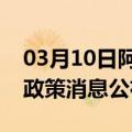 03月10日阿里前往阿克苏最新出行防疫轨迹政策消息公布