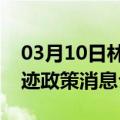 03月10日林芝前往齐齐哈尔最新出行防疫轨迹政策消息公布