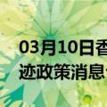 03月10日香港前往呼伦贝尔最新出行防疫轨迹政策消息公布