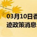 03月10日香港前往巴音郭楞最新出行防疫轨迹政策消息公布