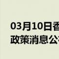 03月10日香港前往防城港最新出行防疫轨迹政策消息公布