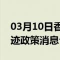 03月10日香港前往呼和浩特最新出行防疫轨迹政策消息公布