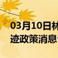 03月10日林芝前往克拉玛依最新出行防疫轨迹政策消息公布