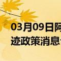 03月09日阿里前往克拉玛依最新出行防疫轨迹政策消息公布