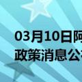 03月10日阿里前往阿拉尔最新出行防疫轨迹政策消息公布