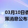 03月10日香港前往新余最新出行防疫轨迹政策消息公布