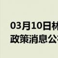 03月10日林芝前往佳木斯最新出行防疫轨迹政策消息公布