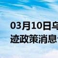 03月10日乌鲁木齐前往东营最新出行防疫轨迹政策消息公布