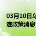 03月10日乌鲁木齐前往鸡西最新出行防疫轨迹政策消息公布