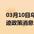 03月10日乌鲁木齐前往惠州最新出行防疫轨迹政策消息公布