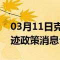 03月11日克拉玛依前往郴州最新出行防疫轨迹政策消息公布