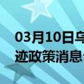 03月10日乌鲁木齐前往潍坊最新出行防疫轨迹政策消息公布