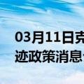 03月11日克拉玛依前往阜新最新出行防疫轨迹政策消息公布