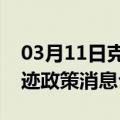 03月11日克拉玛依前往湛江最新出行防疫轨迹政策消息公布