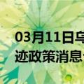 03月11日乌鲁木齐前往宜宾最新出行防疫轨迹政策消息公布