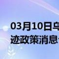 03月10日乌鲁木齐前往河池最新出行防疫轨迹政策消息公布