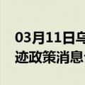 03月11日乌鲁木齐前往德宏最新出行防疫轨迹政策消息公布