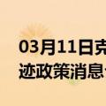 03月11日克拉玛依前往中山最新出行防疫轨迹政策消息公布