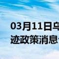 03月11日乌鲁木齐前往广元最新出行防疫轨迹政策消息公布