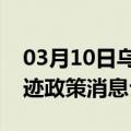 03月10日乌鲁木齐前往江门最新出行防疫轨迹政策消息公布