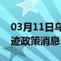 03月11日乌鲁木齐前往伊犁最新出行防疫轨迹政策消息公布