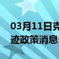 03月11日克拉玛依前往荆门最新出行防疫轨迹政策消息公布