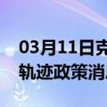 03月11日克拉玛依前往佳木斯最新出行防疫轨迹政策消息公布