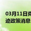 03月11日克拉玛依前往珠海最新出行防疫轨迹政策消息公布