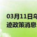 03月11日乌鲁木齐前往绍兴最新出行防疫轨迹政策消息公布