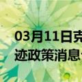 03月11日克拉玛依前往安庆最新出行防疫轨迹政策消息公布