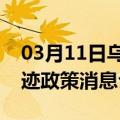 03月11日乌鲁木齐前往商洛最新出行防疫轨迹政策消息公布