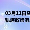 03月11日乌鲁木齐前往阿克苏最新出行防疫轨迹政策消息公布