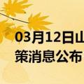 03月12日山南前往南昌最新出行防疫轨迹政策消息公布