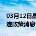 03月12日昌都前往乌鲁木齐最新出行防疫轨迹政策消息公布