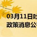 03月11日吐鲁番前往云浮最新出行防疫轨迹政策消息公布