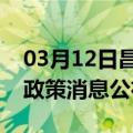 03月12日昌都前往吐鲁番最新出行防疫轨迹政策消息公布